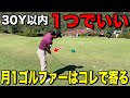練習に行けない人、行きたくない人ほど使って欲しい30Y以内のアプローチ!ガチで寄せワン連発します。