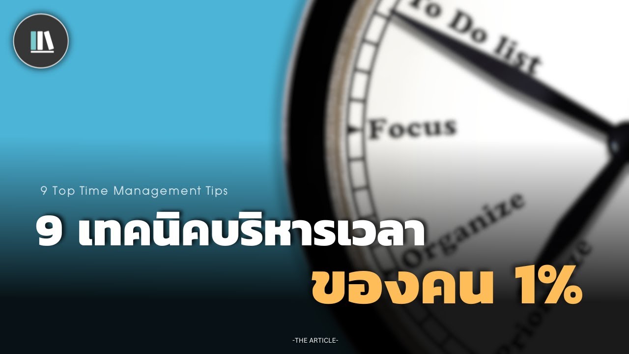 9 เทคนิคบริหารเวลา ของคน 1% | THE ARTICLE EP.174