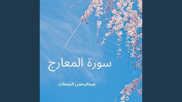 سورة المعارج
