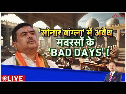 Deshhit LIVE: ‘सोनार बांग्ला’ में अवैध मदरसों के ‘BAD DAYS’ ! | CM Suvendu | BJP Action In Bengal