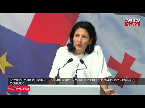 სალომე ზურაბიშვილი - საქართველო-რუსეთის ომი ვინ დაიწყო? - ცხადია, რუსეთმა