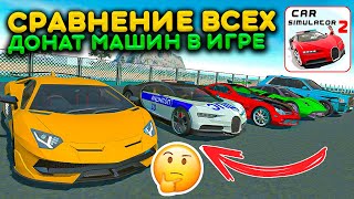 СРАВНЕНИЕ ВСЕХ ДОНАТНЫХ МАШИН В СИМУЛЯТОР АВТОМОБИЛЯ 2! КАКАЯ ЛУЧШЕ И ЧТО ВЫБРАТЬ ОБЗОР ВСЕГО ДОНАТА