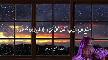 تلاوة مؤثرة لما تيسر من سورة النمل | حالة واتس رائعة | القارئ الشيخ حسن علي