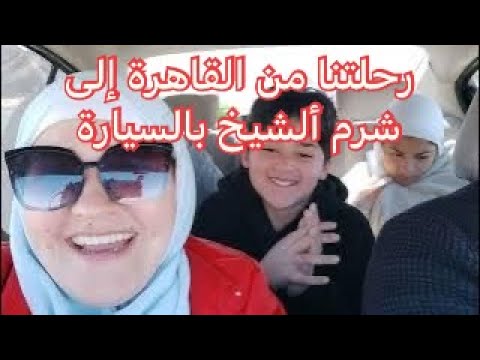 رحلتنا الى شرم الشيخ بسيارتنا الخاصه اجواء السفر والطريق من القاهرة إلى شرم الشيخ بالسيارة