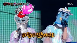 [복면가왕] '풍선껌' VS '마시멜로'의 1라운드 무대 - 바람아 멈추어다오 MBC 201115 방송