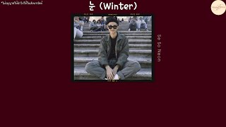 [THAISUB] 눈 (Winter) - SE SO NEON(새소년) #THAISUBBYOcto09