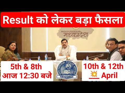 मीटिंग में हुआ रिजल्ट को लेकर फैसला !! Mp Board 5th 8th 10th 12th Result Declare Date | Live Check