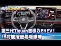 第三代Tiguan首導入PHEV！ 15吋觸控螢幕吸眼球《@57DreamSt 預約你的夢想 精華篇》20231020 李冠儀 謝騰輝 羅焜平 鍾維平