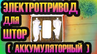 🤘🔥 Аккумуляторный электропривод для штор. Под обычный карниз. (ZEMISMART)