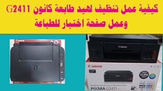 حلول فعّالة للمستخدمين !!! وطرق مبتكرة لتنظيف طابعة Canon وكيفية طباعة صفحة التست