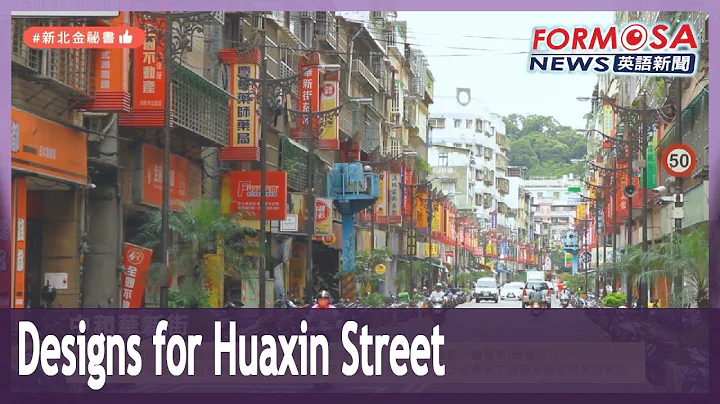 New Taipei seeks student designs to spruce up Huaxin Street - DayDayNews