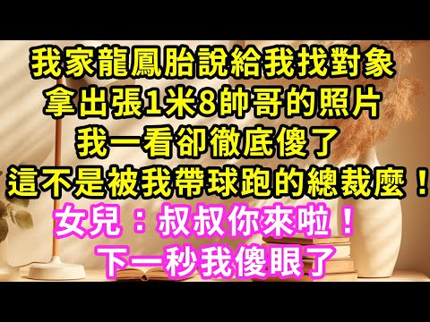 我家龍鳳胎說給我找對象，拿出張1米8帥哥的照片，我一看卻徹底傻了，這不是被我帶球跑的總裁麼！女兒：叔叔你來啦！下一秒我傻眼了#甜寵#灰姑娘#霸道總裁#愛情#婚姻#小嫻說故事#暖風故事匯