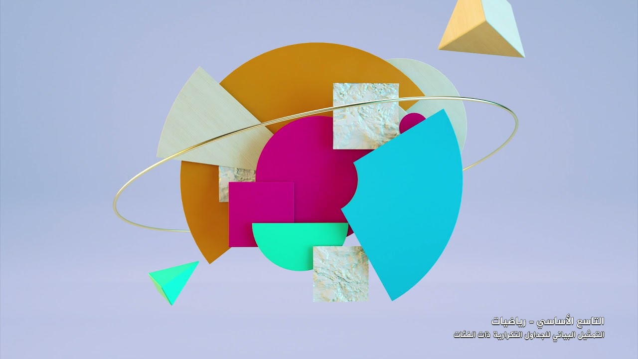 -2021- درس 17 | الوحدة 2 | التمثيل البياني للجداول التكرارية ذات الفئات | الصف9 | الفصل1 | الرياضيات