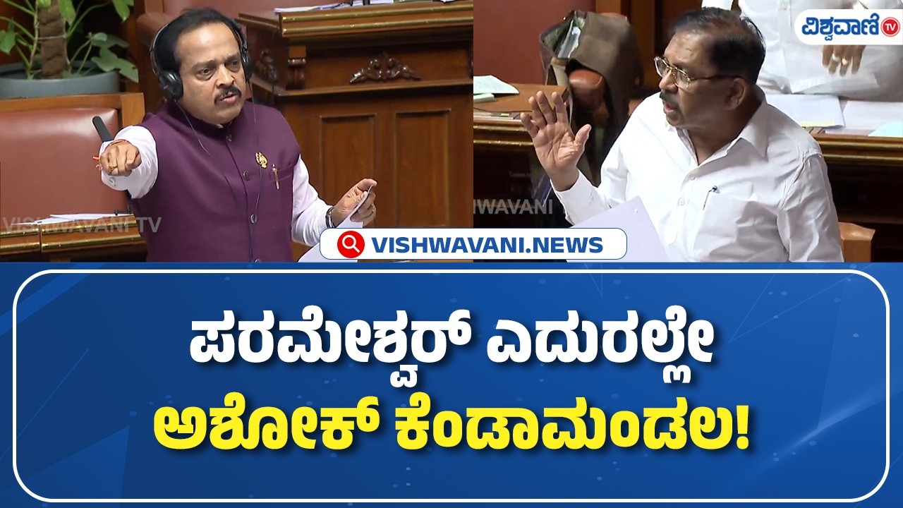 Ashok Kumar Rai | G Parameshwar | ಪರಮೇಶ್ವರ್‌ ಎದುರಲ್ಲೇ ಅಶೋಕ್‌ ಕೆಂಡಾಮಂಡಲ! | Vishwavani TV