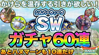 【ドラクエタクト】SW＆ハヌマーンガチャ計70連【ガチャ】