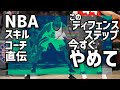【NBAスキルコーチ直伝】誰もがやっているこのディフェンスステップは無駄なので今すぐやめましょう