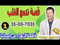 قصة تدمع القلب فاطمة الزهراء من إسبانيا Samir Lail 25 08 2025