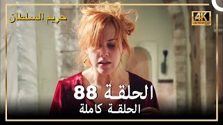 (4K) حريم السلطان - الحلقة 88