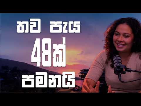 තව පැය 48ක් පමනයි.