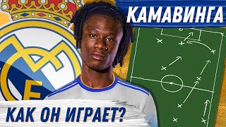 ЭДУАРДУ КАМАВИНГА ПЕРЕШЁЛ В РЕАЛ МАДРИД | Разбор игрока | Юра Калинов