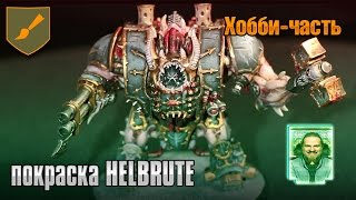 : - - Helbrute