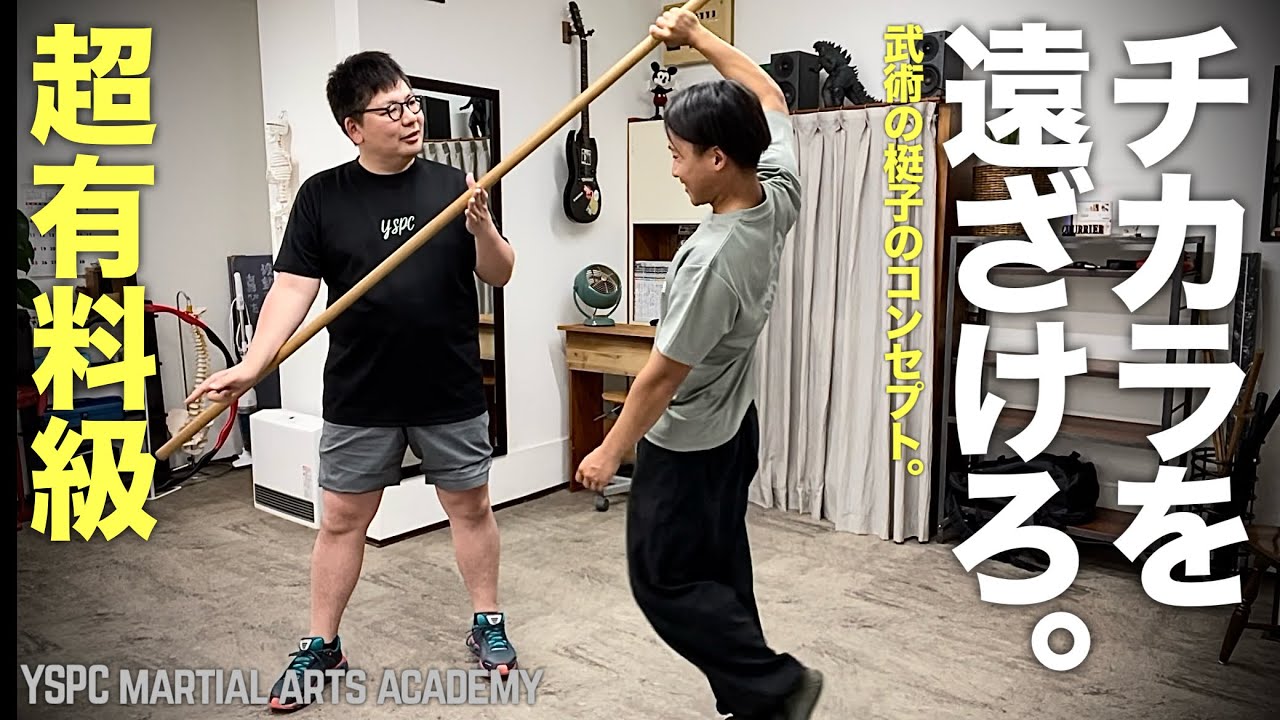 【超有料級 】言語化されていない武術のテコ​⁠@YSPCMartialArtsAcademy YSPC 武術の言語化 物理学 梃子 E=MC2