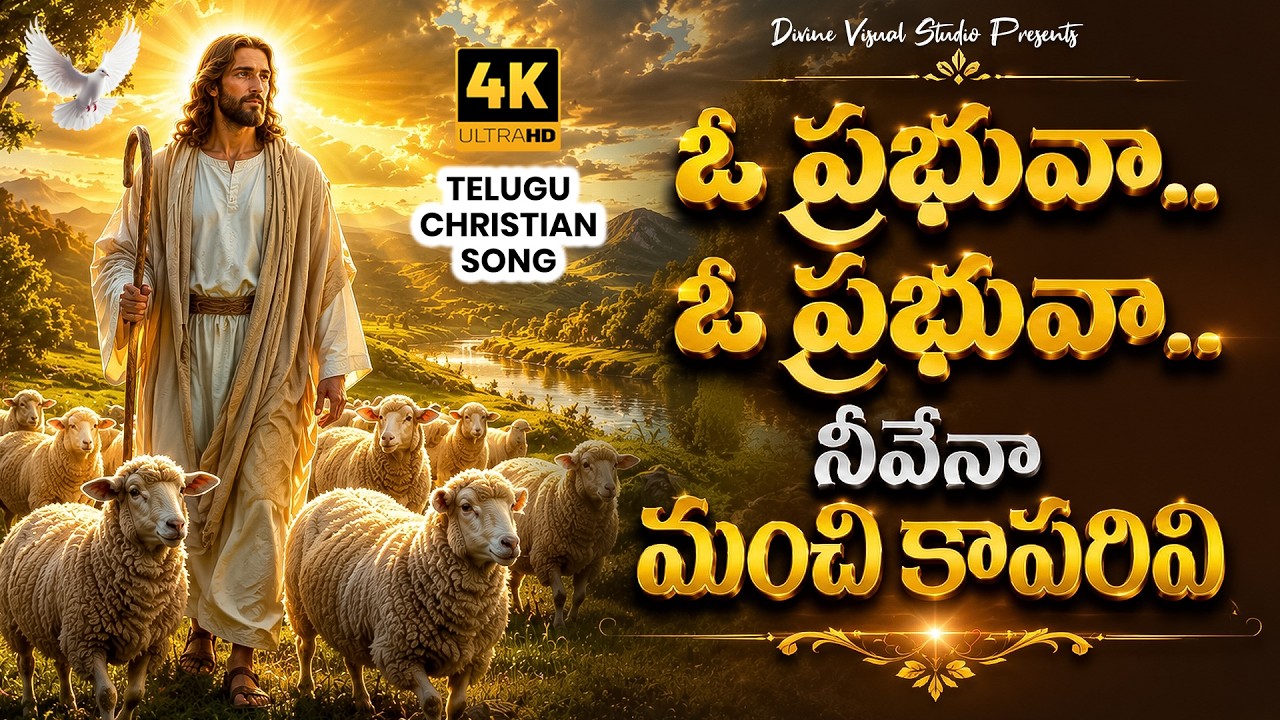 ఓ ప్రభువా ఓ ప్రభువా.. II Oo Prabhuva Oo Prabhuva II Telugu Christian Song #jesus #worship