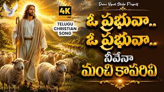 ఓ ప్రభువా ఓ ప్రభువా.. II Oo Prabhuva Oo Prabhuva II Telugu Christian Song #jesus #worship