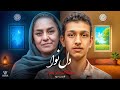 دل نوا اختلافات پسر و مادر قسمت 3