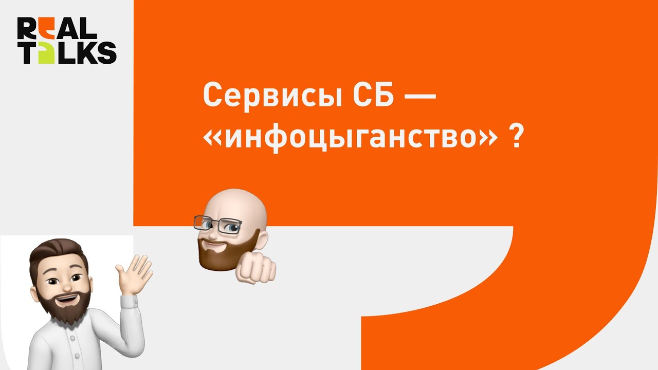 Real Talk №4: Сервисы в индустрии безопасности –«деньги на ветер» или реальная ценность?