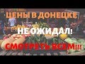 ЦЕНЫ в ДОНЕЦКЕ СЕГОДНЯ ШОКИРУЮТ!!! ● РЫНОК "ОБЪЕДИНЕННЫЙ" ●  АССОРТИМЕНТ 2019 ПОРАЖАЕТ!