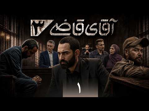 سریال آقای قاضی 3 - پرونده اول - سرپرستی دو خواهر | Serial Aghaye Ghazi 3 - Part 1