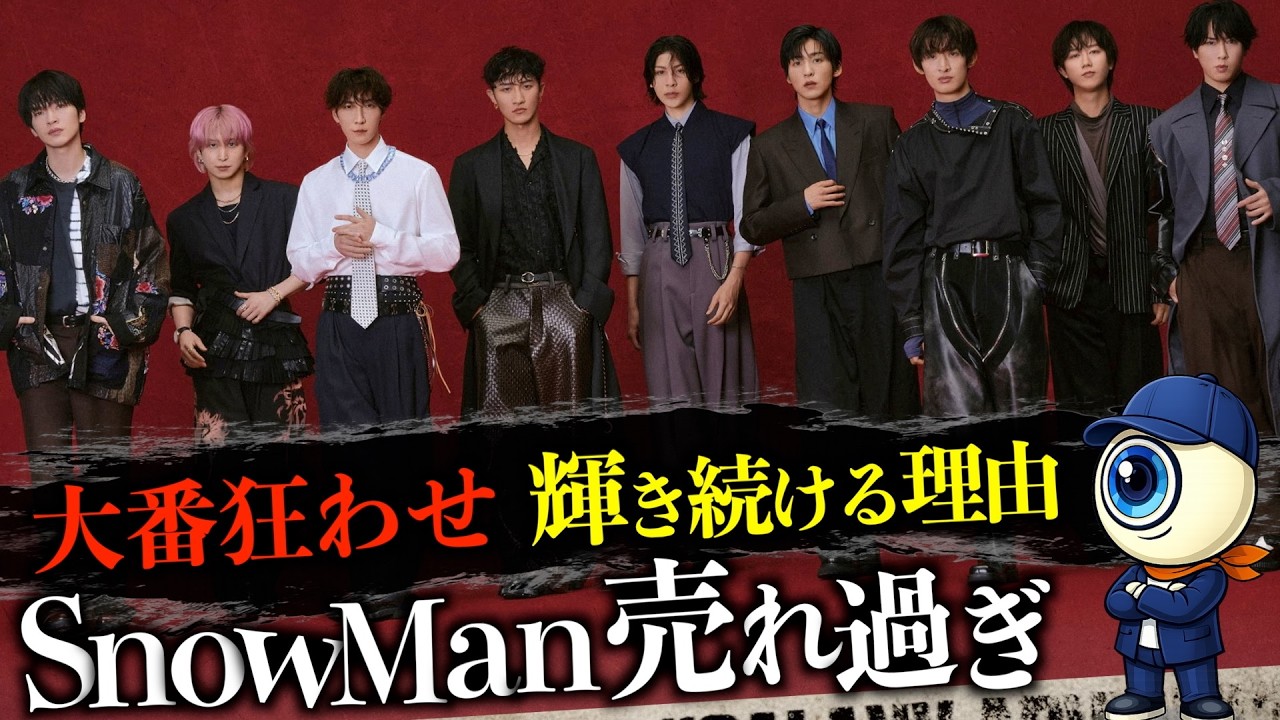 Snow Manが天下を取った理由