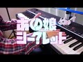 【Eve】あの娘シークレット 弾いてみた / anoko secret【ピアノ】
