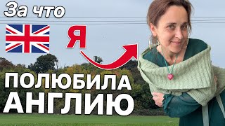 видео: За что я полюбила Англию. картинка: За что я полюбила Англию.