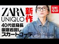 UNIQLO,ZARA新作徹底着回し大人の9コーデ【40代低身長コーデ】