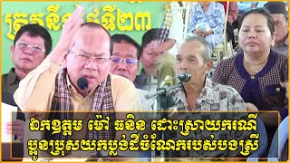 ឯកឧត្តម ម៉ៅ ធនិន អភិបាលខេត្តកំពត ដោះស្រាយករណីប្អូនប្រុសយកប្លង់ដីចំណែករបស់បងស្រីដែលបានឪពុកចែក