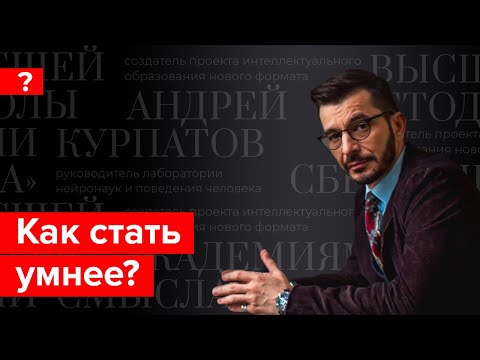 Прокачай свой мозг. Андрей Курпатов отвечает на вопросы подписчиков