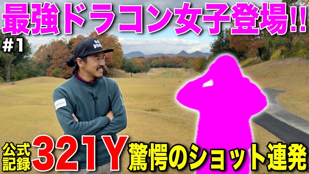 飛ばしのプロフェッショナル女子がついに登場！公式記録300Y超えの女性ドラコンプロが実在しましたww