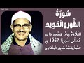 سورة الطور من 17 إلى 49 الحديد من 1 إلى 6 مسجد باب مصلى سوريا 1957 م الشيخ محمد صديق المنشاوي