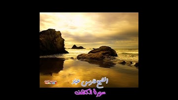 سورة الكهف | الشيخ فارس عباد، حالات واتس اب 🍂❤️🖤