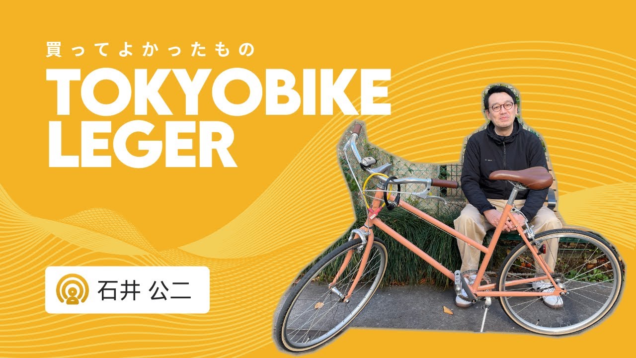 The best thing I bought: TOKYOBIKE LEGER bicycle (Koji Ishii