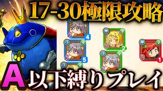 【パワアド】無課金微課金向け!アンリなしで17-30を完全攻略!【琴葉姉妹】
