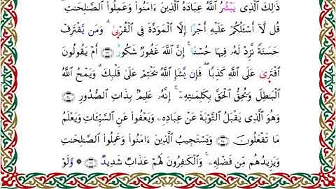 سورة الشورى  برواية خلف عن حمزة ــ الشيخ عبدالرشيد صوفي