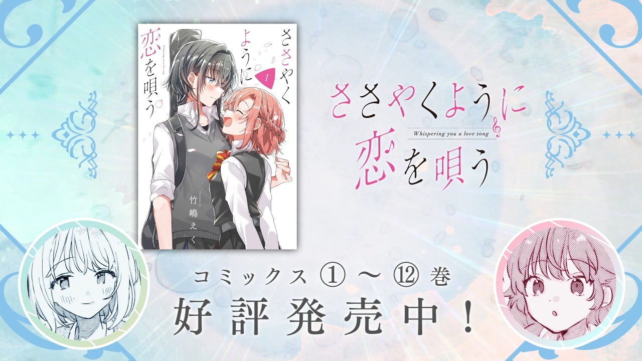 きみが死ぬまで恋をしたい】一迅社「コミック百合姫」CM7 - YouTube