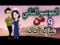 9 عزبة فكه الموسم التاني روايات حسناء 