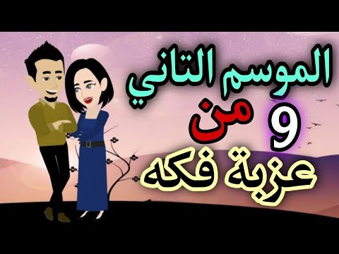 9 عزبة فكه الموسم التاني روايات حسناء 