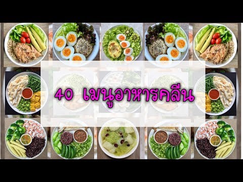 Video เมนู อาหาร สุขภาพ 7 วัน