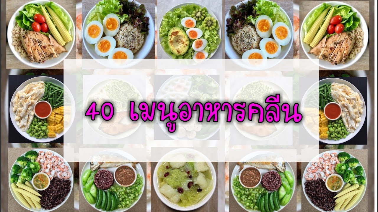 อาหารที่กินแล้วไม่อ้วน  2022 New  40 ไอเดียร์เมนูอาหารคลีนง่ายๆ สำหรับคนลดน้ำหนัก ดูแลรูปร่าง และสุขภาพ