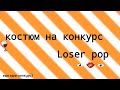 🎃костюм на конкурс🎃(не опять,а снова)